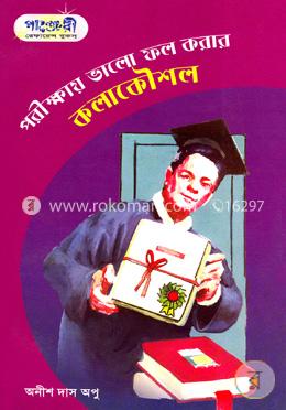 পরীক্ষায় ভালো ফল করার কলাকৌশল image