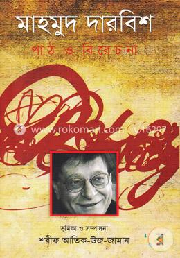 মাহমুদ দারবিশ : পাঠ ও বিবেচনা