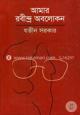 আমার রবীন্দ্র অবলোকন image