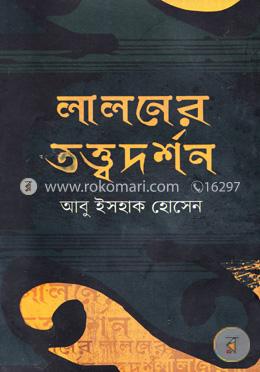 লালনের তত্ত্বদর্শন image