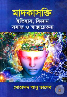 মাদকাসক্তি ইতিহাস, বিজ্ঞান সমাজ ও স্বাস্থ্যচেতনা image