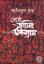 শ্রেষ্ঠ হাসির উপন্যাস image