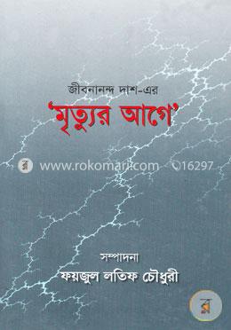 জীবনানন্দ দাশ-এর ’মৃত্যুর আগে’