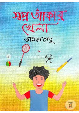 স্বপ্ন আঁকার খেলা image