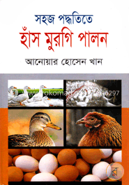 সহজ পদ্ধতিতে হাঁস মুরগি পালন