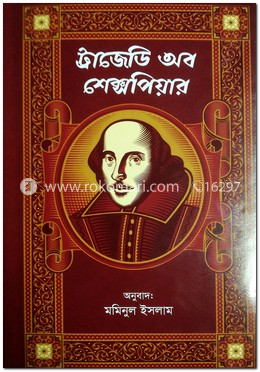 ট্রাজেডি অব শেক্সপিয়ার
