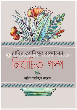 হাবিব আনিসুর রহমানের নির্বচিত গল্প image