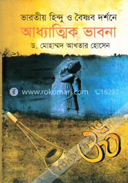 ভারতীয় হিন্দু ও বৈষ্ণব দর্শনে আধ্যাত্মিক ভাবনা