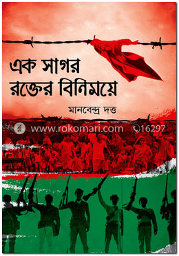 এক সাগর রক্তের বিনিময়ে image