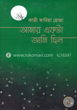 আমার একটা আমি ছিল image