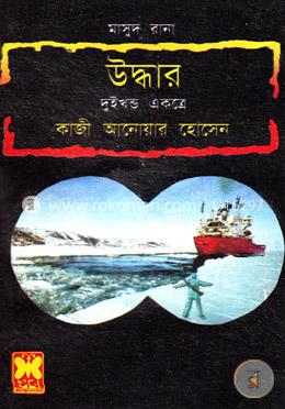মাসুদ রানা : উদ্ধার - ১ম ও ২য় খন্ড image