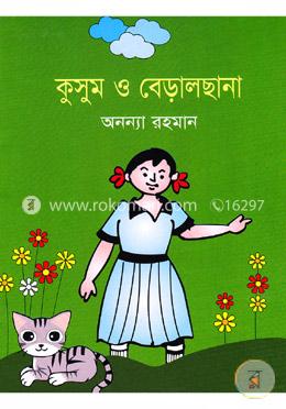 কুসুম ও বেড়ালছানা image