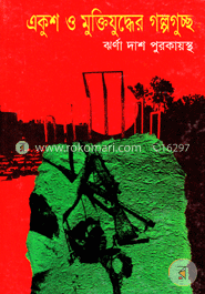 একুশ ও মুক্তিযুদ্ধের গল্পগুচ্ছ image