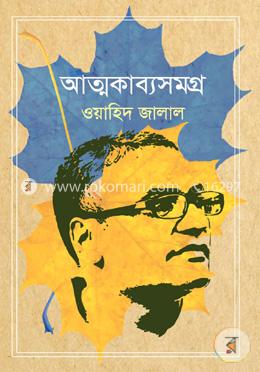 আত্মকাব্যসমগ্র image