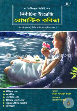 নির্বাচিত ইংরেজি রোমান্টিক কবিতা (ইংরেজি (অনার্স) ২য় বর্ষ, বিষয় কোডঃ ২২১১০৩) image