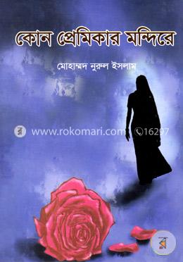 কোন প্রেমিকার মন্দিরে image