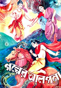 গল্পের আলপনা