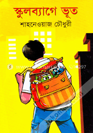 স্কুল ব্যাগে ভূত
