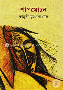 শাপমোচন image