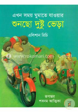 এখন সময় ঘুমাতে যাওয়ার শুনছো দুষ্টু ভেড়া image