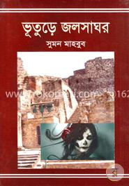 ভূতুড়ে জলসাঘর image