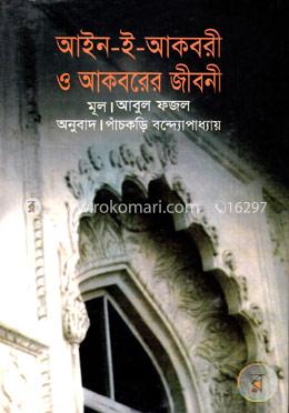 আইন-ই-আকবরী ও আকবরের জীবনী image