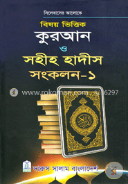 বিষয় ভিত্তিক কুরআন ও সহীহ হাদীস -  সংকলন ১