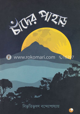 চাঁদের পাহাড়