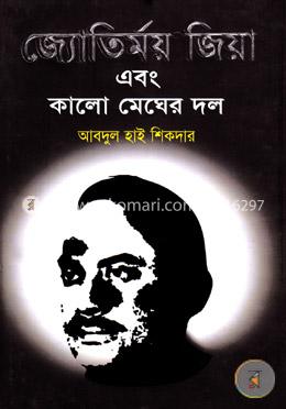 জ্যোতির্ময় জিয়া এবং কালো মেঘের দল image
