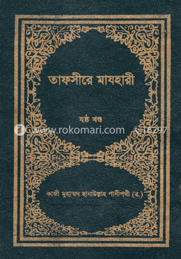 তাফসীরে মাযহারী ৬ষ্ঠ খণ্ড image