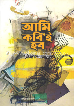 আমি কবি’ই হবো image