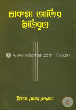 চাকমা জাতির ইতিবৃত্ত