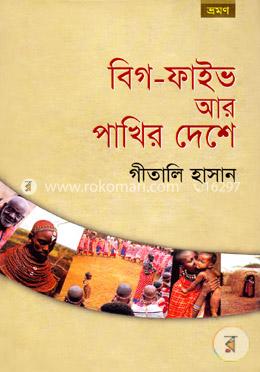 বিগ-ফাইভ আর পাখির দেশে image