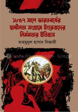 ১৮৫৭ সালে ভারতবর্ষের স্বাধীনতা সংগ্রামে ইংরেজদের নির্মমতার ইতিহাস