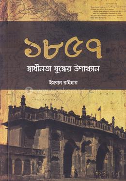১৮৫৭ স্বাধীনতা যুদ্ধের উপাখ্যান
