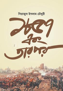 ১৮৫৭ এবং তারপর