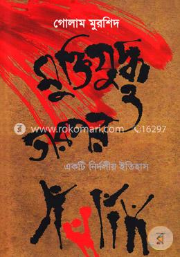 মুক্তিযুদ্ধ ও তারপর একটি নির্দলীয় ইতিহাস