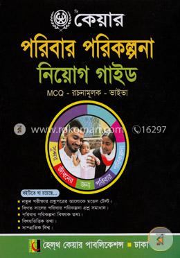 কেয়ার পরিবার পরিকল্পনা নিয়োগ গাইড (এমসিকিউ - রচনামূলক - ভাইভা) image