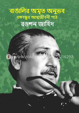বাঙালির অমৃত অনুভব বঙ্গবন্ধুর আত্মজীবনী পাঠ image