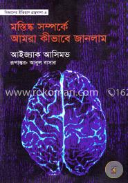 বিজ্ঞানের ইতিহাস গ্রন্থমালা -৪ঃ মস্তিষ্ক সম্পর্কে আমরা কীভাবে জানলাম image