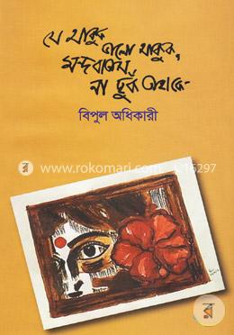 যে থাকুক ভালো থাকুক, মন্দ বাতাস না ছুঁক তাহাকে image