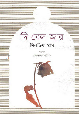 দি বেল জার