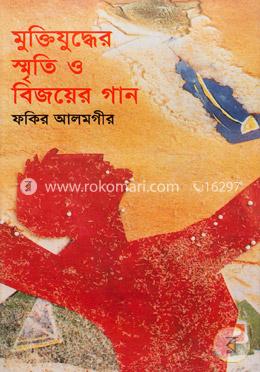 মুক্তিযুদ্ধের স্মৃতি ও বিজয়ের গান