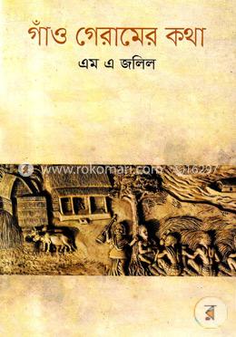 গাঁও গেরামের কথা image