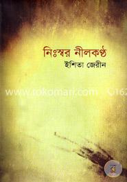নিঃস্বর নীলকণ্ঠ