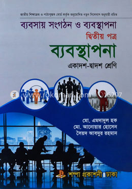 ব্যবসায় সংগঠন ও ব্যবস্থাপনা-দ্বিতীয় পত্র (একাদশ-দ্বাদশ শ্রেণি)