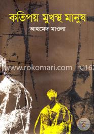 কতিপয় মুখস্থ মানুষ image