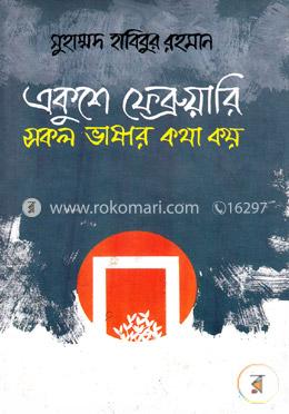 একুশে ফেব্রুয়ারি সকল ভাষার কথা কয়