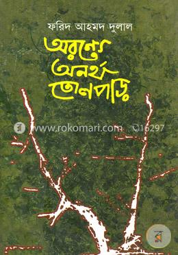 অরণ্যে অনর্থ তোলপাড় image