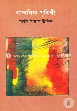 নান্দনিক পৃথিবী
